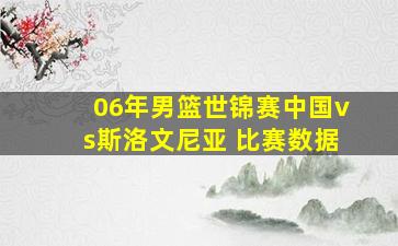 06年男篮世锦赛中国vs斯洛文尼亚 比赛数据